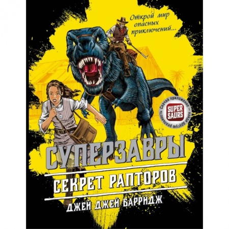 Мистика. Фантастика. Фэнтези, книга Секрет рапторов купить по скидке