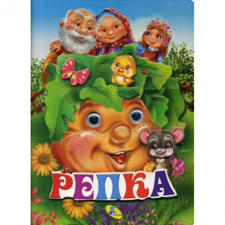 Книги для самых маленьких (0-3 года), книга Репка купить по скидке