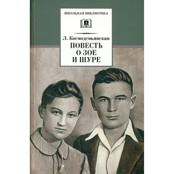 Повесть о Зое и Шуре Повесть о Зое и Шуре