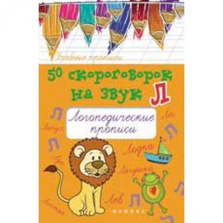 Книги, книга 50 скороговорок на звук Л: логопедические прописи купить по скидке