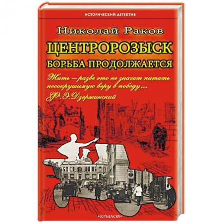 Книги, книга Центророзыск. Борьба продолжается купить по скидке