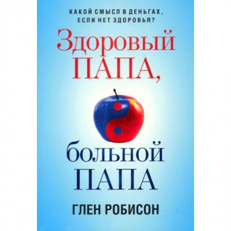 Красота и здоровье, книга Здоровый папа, больной папа: Какой смысл в деньгах купить по скидке