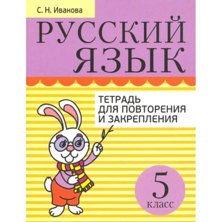 Русский язык. Правила и упражнения, книга Русский язык. 5 класс. Тетрадь для повторения и закрепления купить по скидке