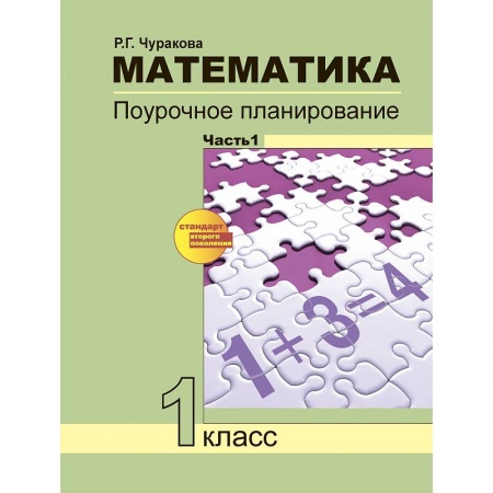 Математика. Алгебра. Геометрия, книга Математика. 1 класс. Поурочное планирование. В 2-х частях. Часть 1 купить по скидке