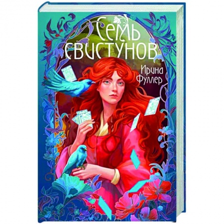 Русское фэнтези, книга Последняя из рода Мун. Семь свистунов. Неистовый гон купить по скидке