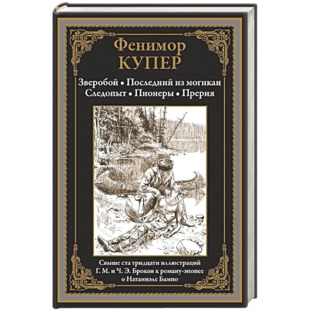 Зарубежная приключенческая литература, книга Зверобой. Последний из могикан. Следопыт. Пионеры. Прерия купить по скидке