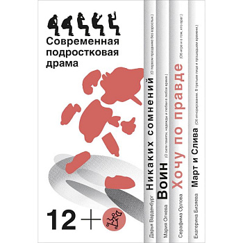 Хочу по правде. Современная подростковая драма