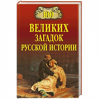 100 великих загадок русской истории