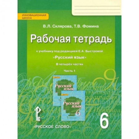 Русский язык. Учебные пособия, книга Русский язык. 6 класс. Рабочая тетрадь к учебнику под редакцией Е.А.Быстровой. В 4-х частях. ФГОС. Часть 1 купить по скидке