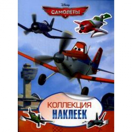 Книги, книга Disney. Самолеты. Коллекция наклеек купить по скидке