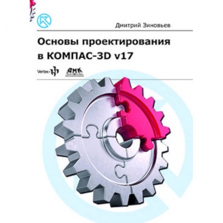 Дизайн, книга Основы проектирования в КОМПАС-3D v17 купить по скидке
