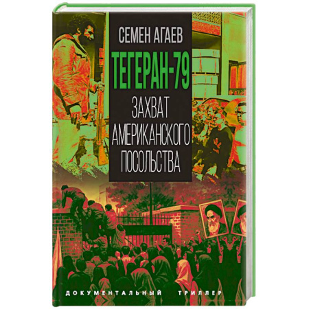 История, книга Тегеран-79. Захват американского посольства купить по скидке