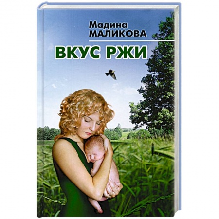 Русская современная проза, книга Вкус ржи купить по скидке