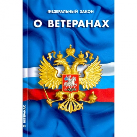Право. Юриспруденция, книга О ветеранах купить по скидке