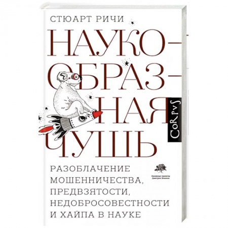 Естествознание. История естественных наук, книга Наукообразная чушь. Разоблачение мошенничества, предвзятости, недобросовестности и хайпа в науке купить по скидке