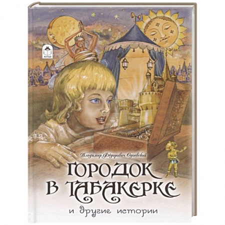 Сказки отечественных писателей, книга Городок в табакерке и другие истории купить по скидке
