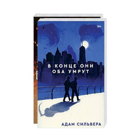 Зарубежное фэнтези, книга В конце они оба умрут. Сын вечности (комплект из 2-х книг) купить по скидке