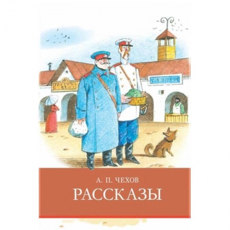 Произведения школьной программы, книга Рассказы.Чехов купить по скидке