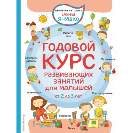 Развитие общих способностей, книга 2+ Годовой курс развивающих занятий для малышей от 2 до 3 лет купить по скидке