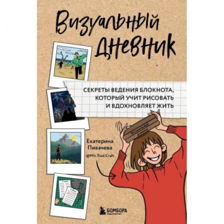 Изобразительное искусство, книга Визуальный дневник. Секреты ведения блокнота, который учит рисовать и вдохновляет жить купить по скидке