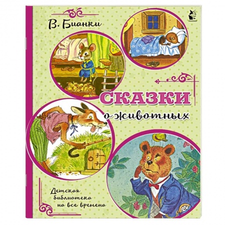 Книги, книга Сказки о животных купить по скидке