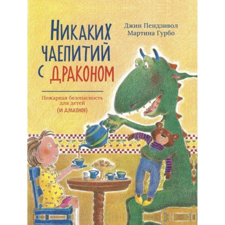 Книги, книга Никаких чаепитий с драконом купить по скидке