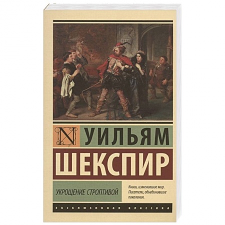Зарубежная классика, книга Укрощение строптивой купить по скидке