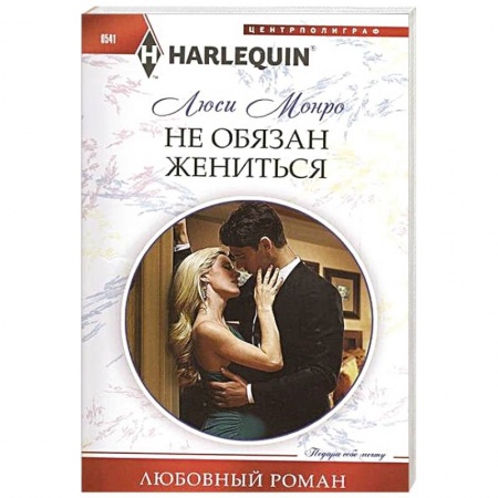 Книги, книга Не обязан жениться купить по скидке
