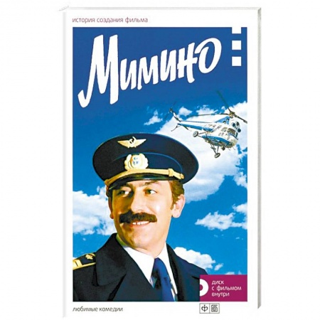 Книги, книга Мимино.История создания фильма купить по скидке