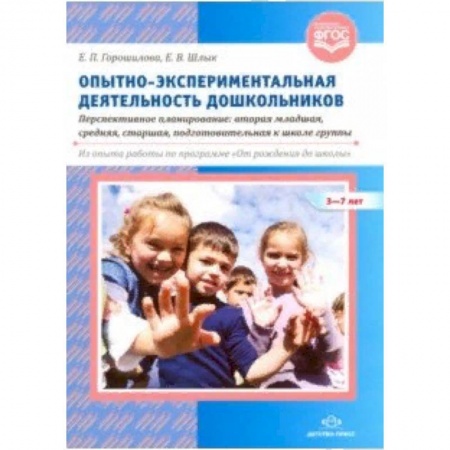 Дошкольное воспитание, книга Опытно-экспериментальная деятельность дошкольников 3-7 лет. Перспективное планирование купить по скидке