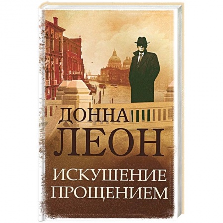 Зарубежный детектив, книга Искушение прощением купить по скидке