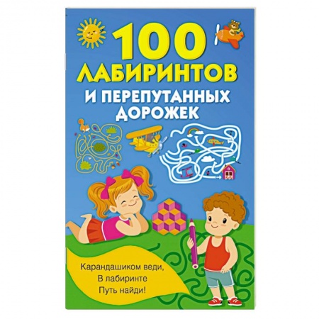 Кроссворды, головоломки, комиксы, книга 100 лабиринтов и перепутанных дорожек купить по скидке