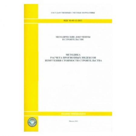 Книги, книга МДС 81-01-12-2011 Методика расчёта 0815 купить по скидке