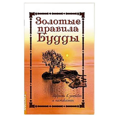 Книги, книга Золотые правила Будды. Мудрость в заповедях и наставлениях купить по скидке