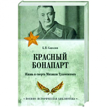 Мемуары, биографии военных деятелей, книга Красный Бонапарт. Жизнь и смерть Михаила Тухачевского купить по скидке
