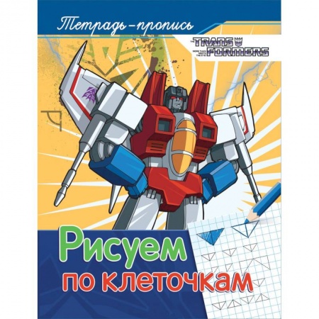 Книги для дошкольников (4-6 лет), книга Рисуем по клеточкам. Пропись купить по скидке