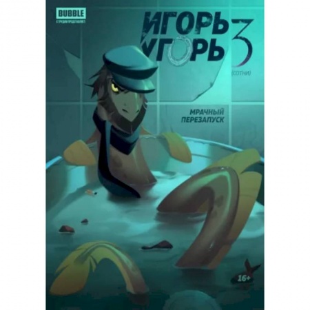 Комиксы. Манга, книга Игорь Угорь. Том 3. Мрачный перезапуск купить по скидке
