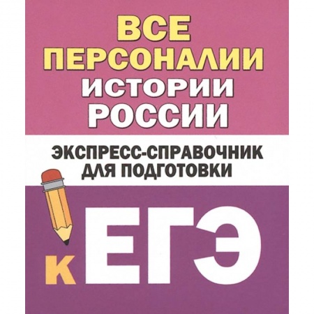 История, книга Все персоналии истории России. Экспресс-справочник для подготовки к ЕГЭ купить по скидке