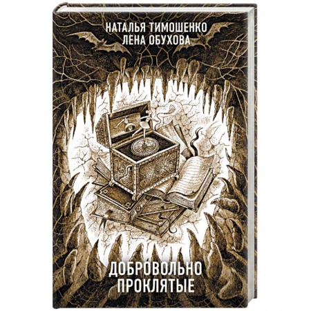 Мистика, ужасы, книга Добровольно проклятые купить по скидке