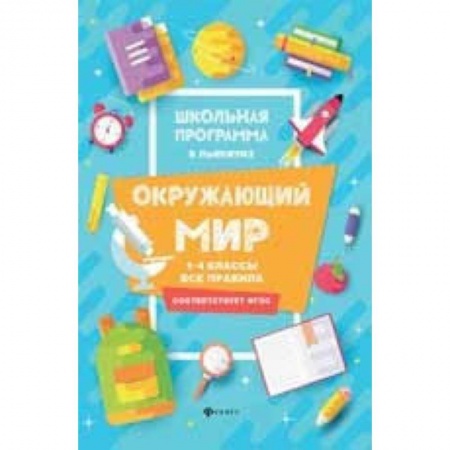 Природоведение. Окружающий мир, книга Окружающий мир. 1-4 классы. Все правила купить по скидке