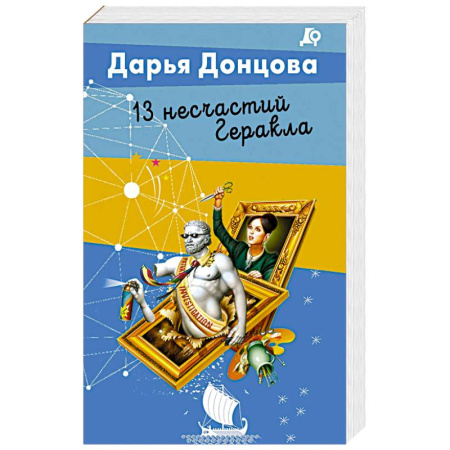 Классика отечественного детектива, книга 13 несчастий Геракла купить по скидке