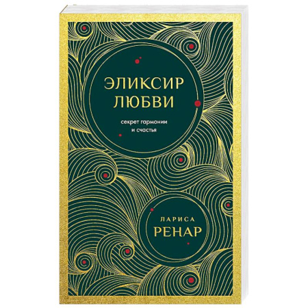 Психология отношений, книга Эликсир любви. Секрет гармонии и счастья купить по скидке