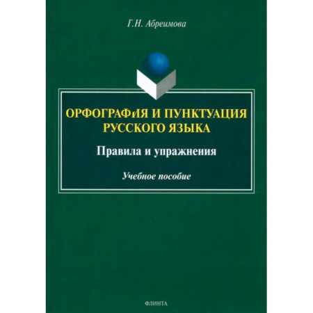 Общее языкознание, книга Орфография и пунктуация русского языка. Правила и упражнения. Учебное пособие купить по скидке