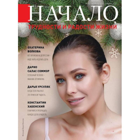 Журналы, книга Начало. №74/22. Трудности и радости жизни купить по скидке