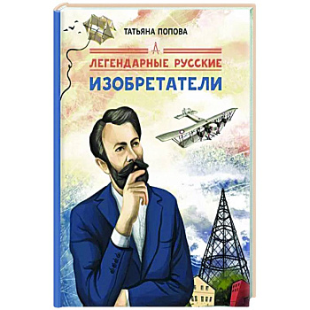 Легендарные русские изобретатели Легендарные русские изобретатели