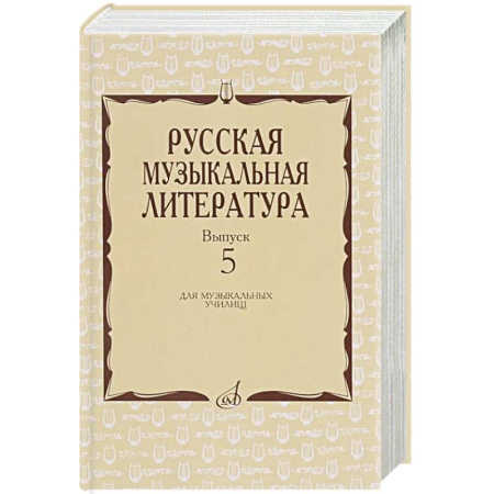 Другие предметы, книга Русская музыкальная литература: Учебное пособие. Вып. 5 купить по скидке