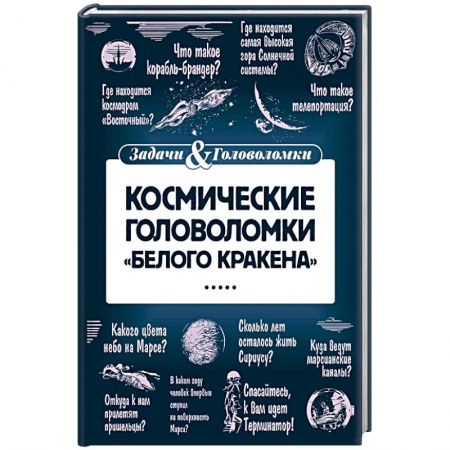 Книги, книга Космические головоломки 'Белого кракена' купить по скидке