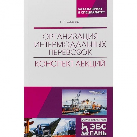 Экономика. Управление. Бизнес, книга Организация интермодальных перевозок. Конспект лекций купить по скидке