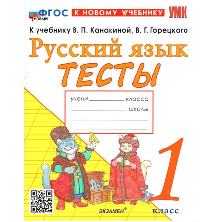 Русский язык, книга УМК Русский язык. 1 класс. Канакина, Горецкий. Тесты. ФГОС купить по скидке