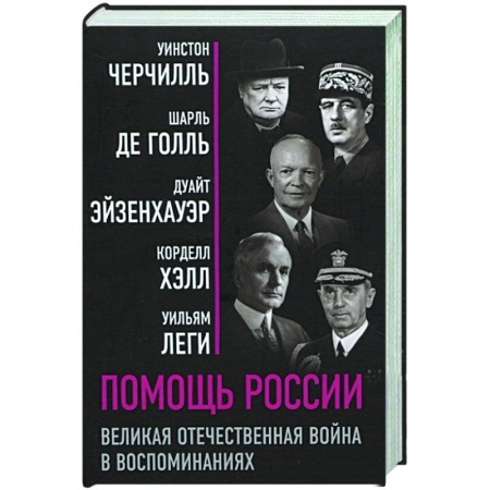 История, биография, мемуары, книга Помощь России. Великая Отечественная война в воспоминаниях купить по скидке